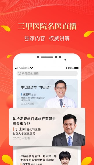 人民好医生app官方下载