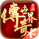 传奇世界手游超变版 v8.1.1.20