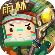 迷你世界雨林版本 v0.52.0