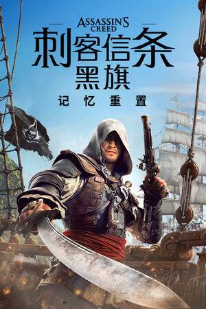 刺客信条黑旗 v1.0