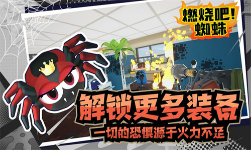 燃烧吧蜘蛛2手机版下载