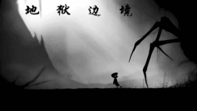地狱边境