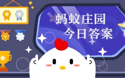 庄园小课堂今日答案最新6月18日 蚂蚁庄园小课堂2026年6月18日答案