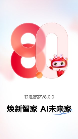 联通智家app