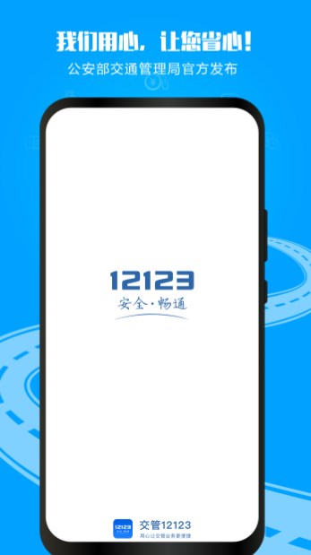 12123交管app下载