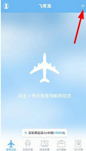 飞常准查航班查询app下载