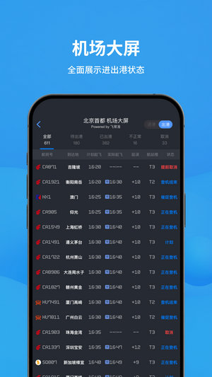 飞常准查航班查询app下载