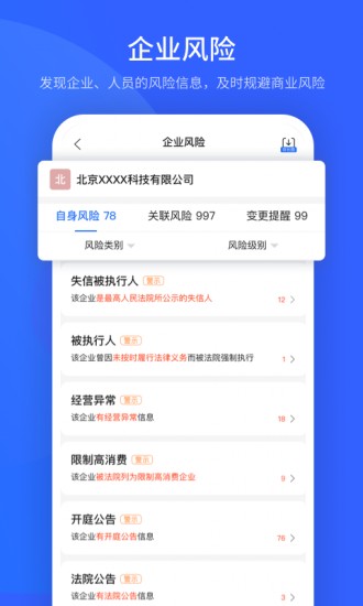 爱企查app