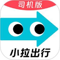 小拉出行司机版app下载 v1.10.03