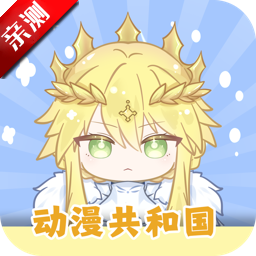 动漫共和国app免费下载 v1.0.0.8