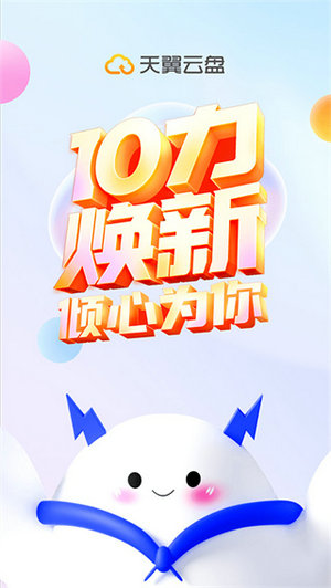 天翼云盘下载