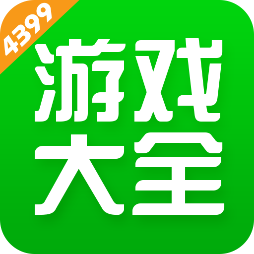4399游戏盒安装下载 v9.5.0.51