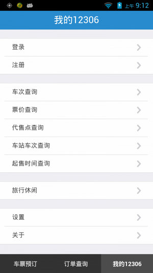 12306火车票下载安装