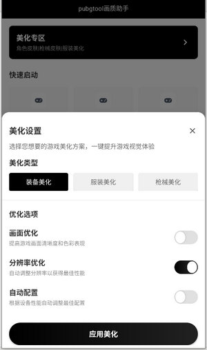 pubgtool画质助手官方版