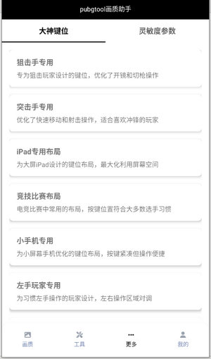 pubgtool画质助手官方版