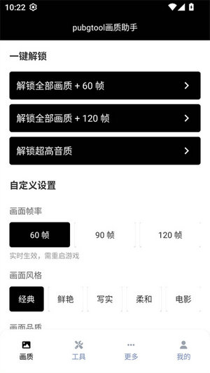 pubgtool画质助手官方版