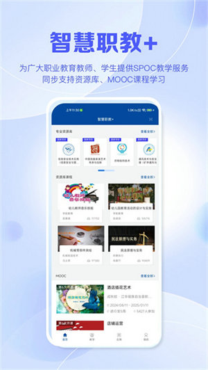 智慧职教app下载