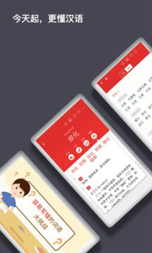 汉语词典手机版免费