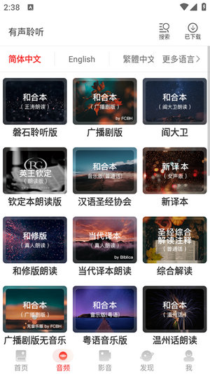 圣经朗读手机版