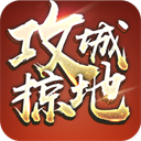 傲世堂攻城掠地手游下载 v16.8.0