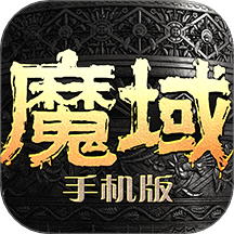 魔域正版手游 v18.0.0