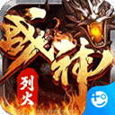 烈火战神传奇手游 v1.0