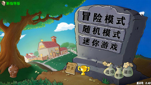 植物大战僵尸指导版
