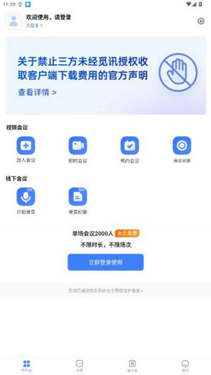 觅讯会议app下载安装