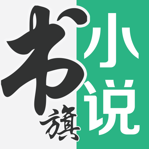 书旗小说破解版 v12.6.6