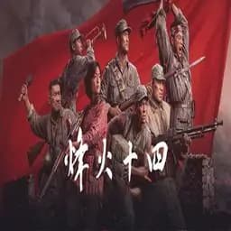 烽火14手游app下载 v1.0