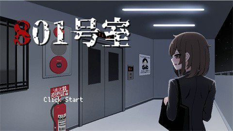 801号室游戏安卓版本