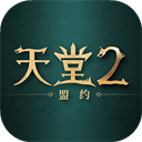 天堂2盟约下载 v1.0