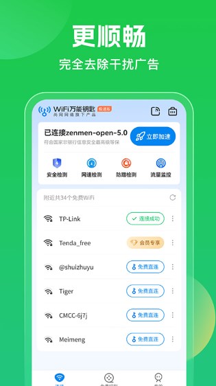 wifi万能钥匙极速版