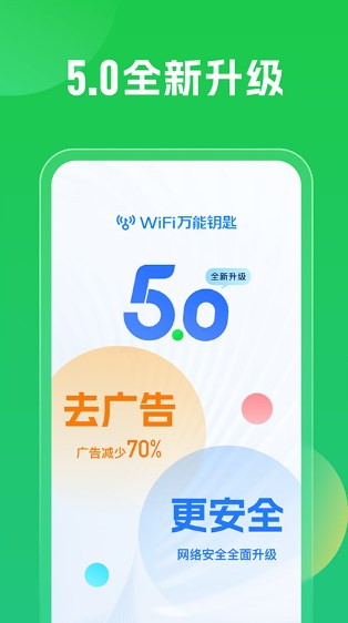 wifi万能钥匙极速版