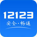 交警123官方正版下载 v3.0.4