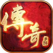 传奇1.76怀旧版 v1.76