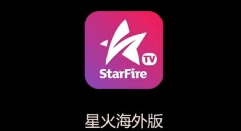 星火电视海外版2025最新版下载安装
