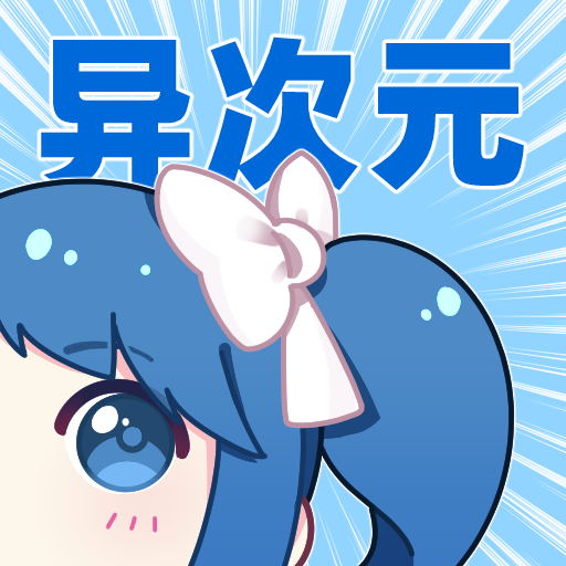 异次元漫画 v2.4.3