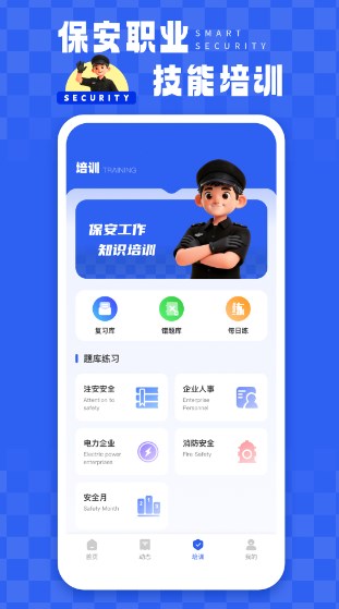 智慧保安app下载安装最新版