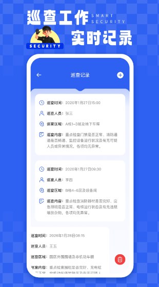 智慧保安app下载安装最新版