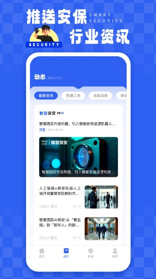 智慧保安app下载安装最新版