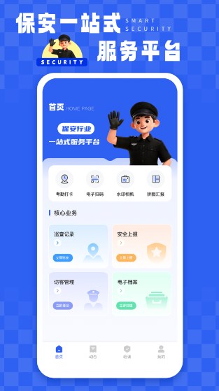 智慧保安app下载安装最新版