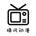 横风动漫下载app v1.3.4.9