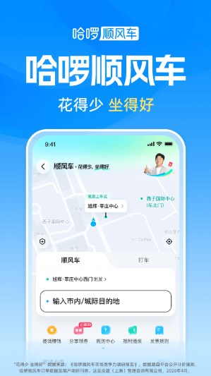哈啰顺风车车主下载app最新版