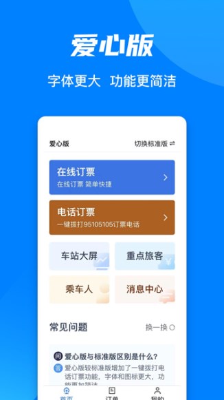 中国铁路12306订票下载