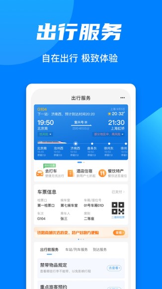 中国铁路12306订票下载