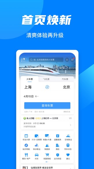 中国铁路12306订票下载