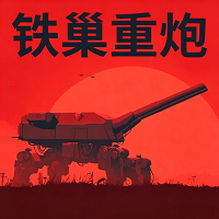 铁巢重炮手机版下载 v1.24