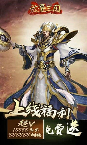 放置三国老版本