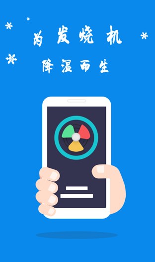 手机散热器app下载